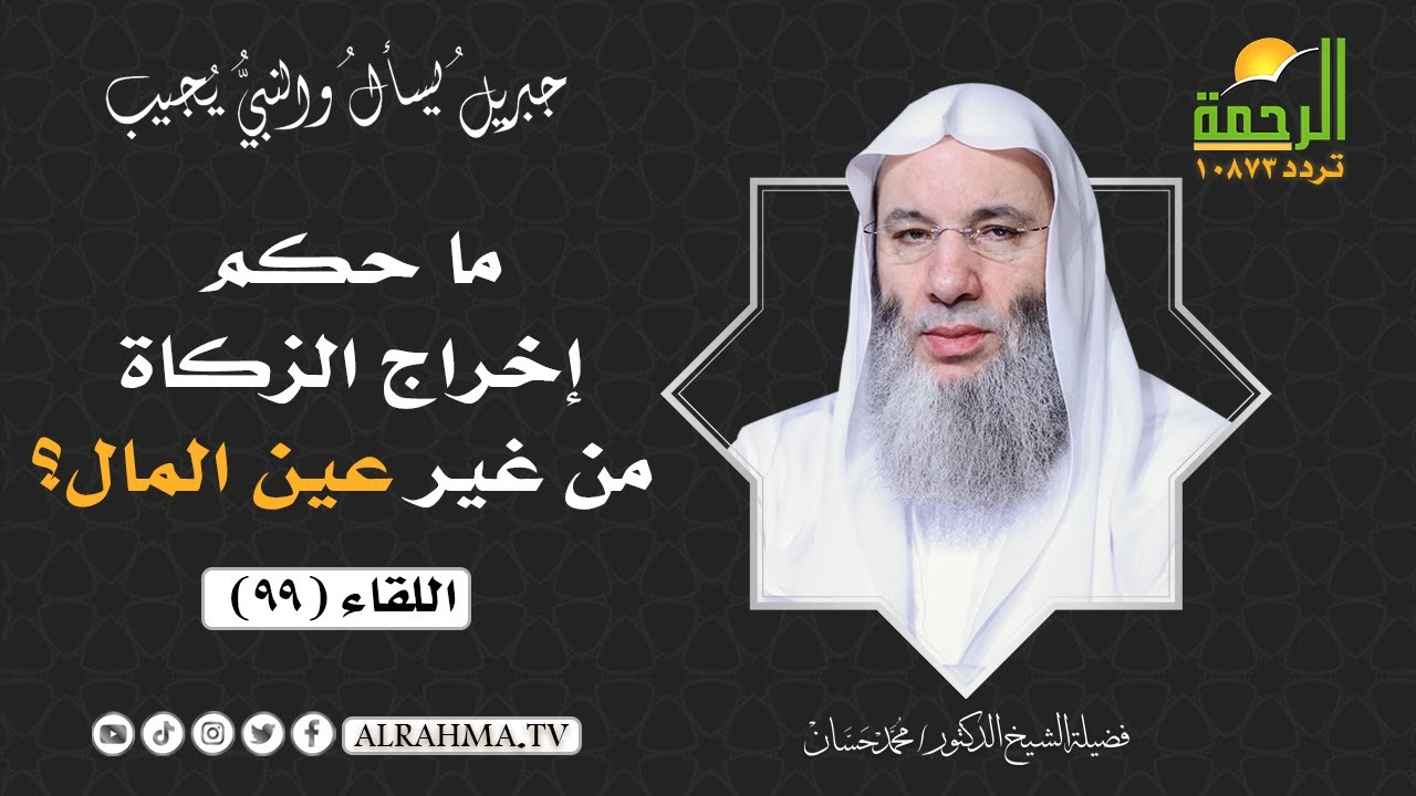 ما حكم إخراج الزكاة من غير عين المال ؟ || فضيلة الشيخ د: محمد حسان