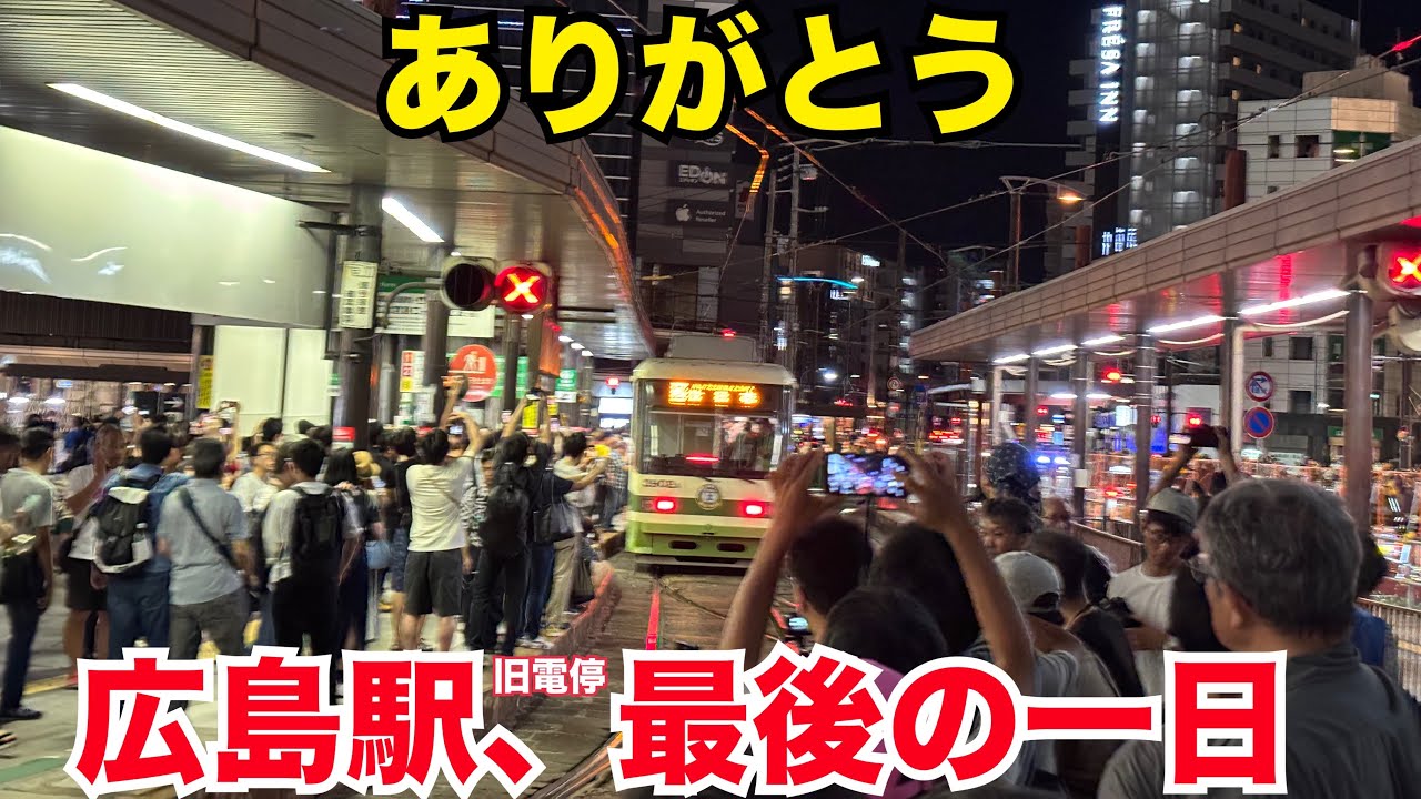 広島旅行　路面電車 旧電停最後の日を見てきた 広島駅　猿猴橋町 広島電鉄　むさし