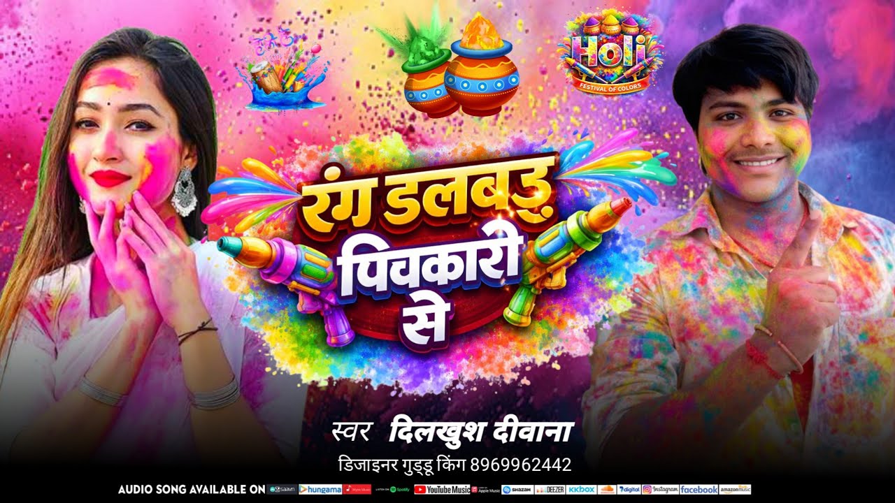 #Audio रंग डालबऊ पिचकारी से #Dilkhush Deewana New Song Maithil Holi Ke
