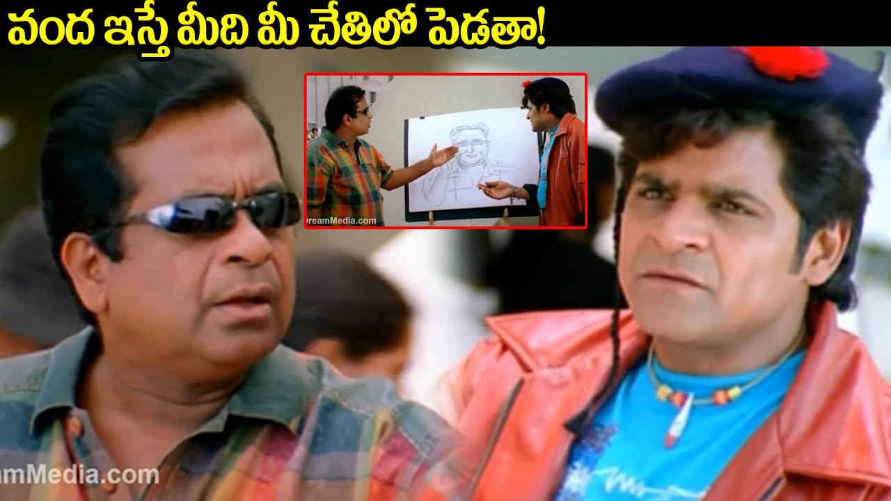 వంద ఇస్తే మీది మీ చేతిలో పెడతా ! Super Movie Brahmanandam & Ali Back To Back Comedy Scenes | iDream