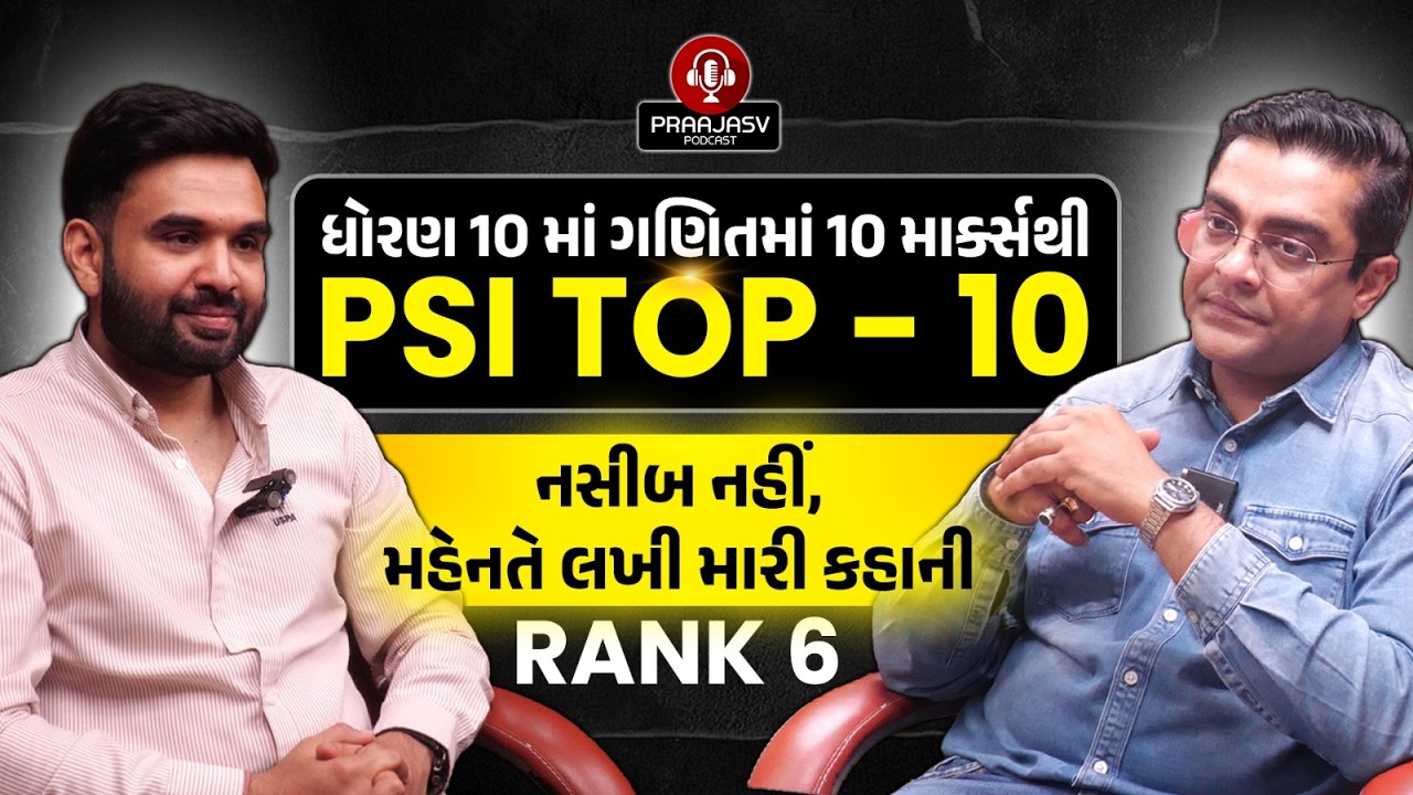 નસીબ નહીં, મહેનત! | PSI Rank 6 | AJAY DESAI | Praajasv Podcast | Strategy #psi #police