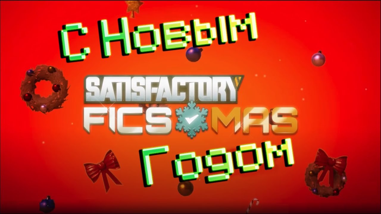 Satisfactory - НОВОГОДНЕЕ ОБНОВЛЕНИЕ! #13