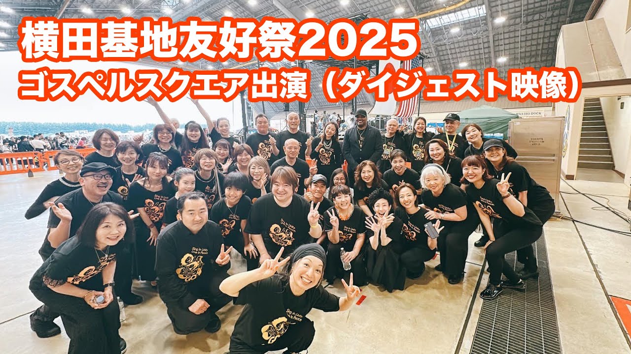 横田基地友好祭2025 ゴスペルスクエア出演 with Vincento（Days of Elijahほか）〜ダイジェスト映像〜