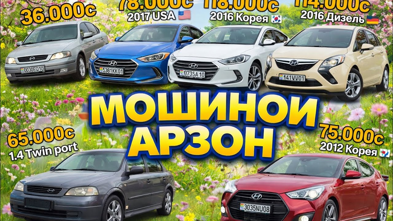🚗 Мошинои арзон дар Душанбе!Нарх аз 36.000с то Hyundai,Opel ва дигар мошинҳои хуб бо нархи дастрас