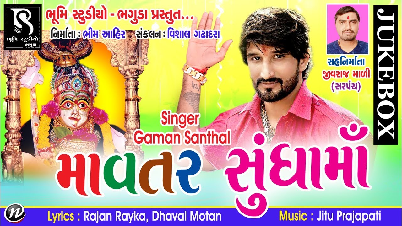 MAVTAR SUNDHA MA - GAMAN SANTHAL | GUJARATI DJ NONSTOP 2017 | BHUMI STUDIO