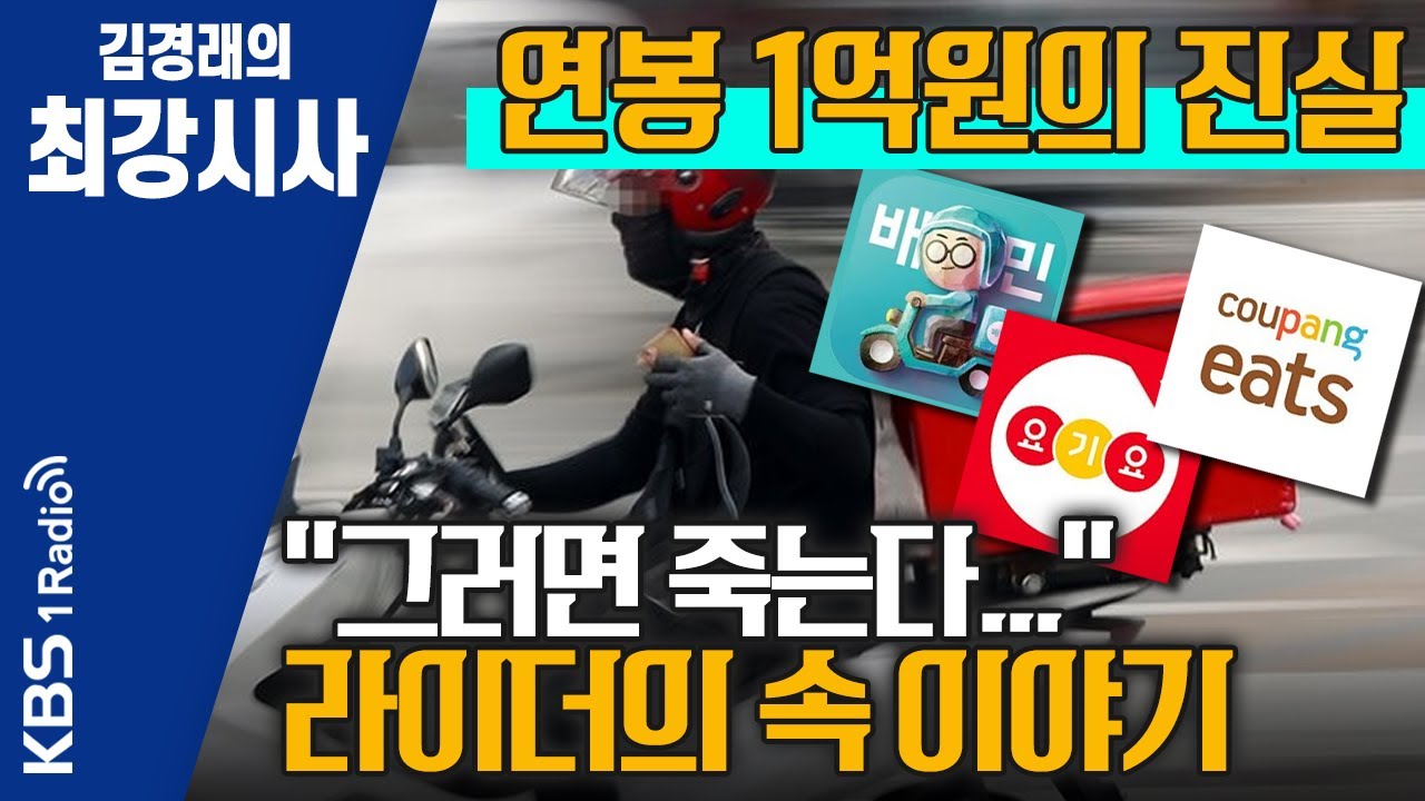 [김경래의 최강시사] 배달 라이더 연봉 1억원의 진실 - 구교현 기획팀장(라이더유니온) | KBS 200909 방송