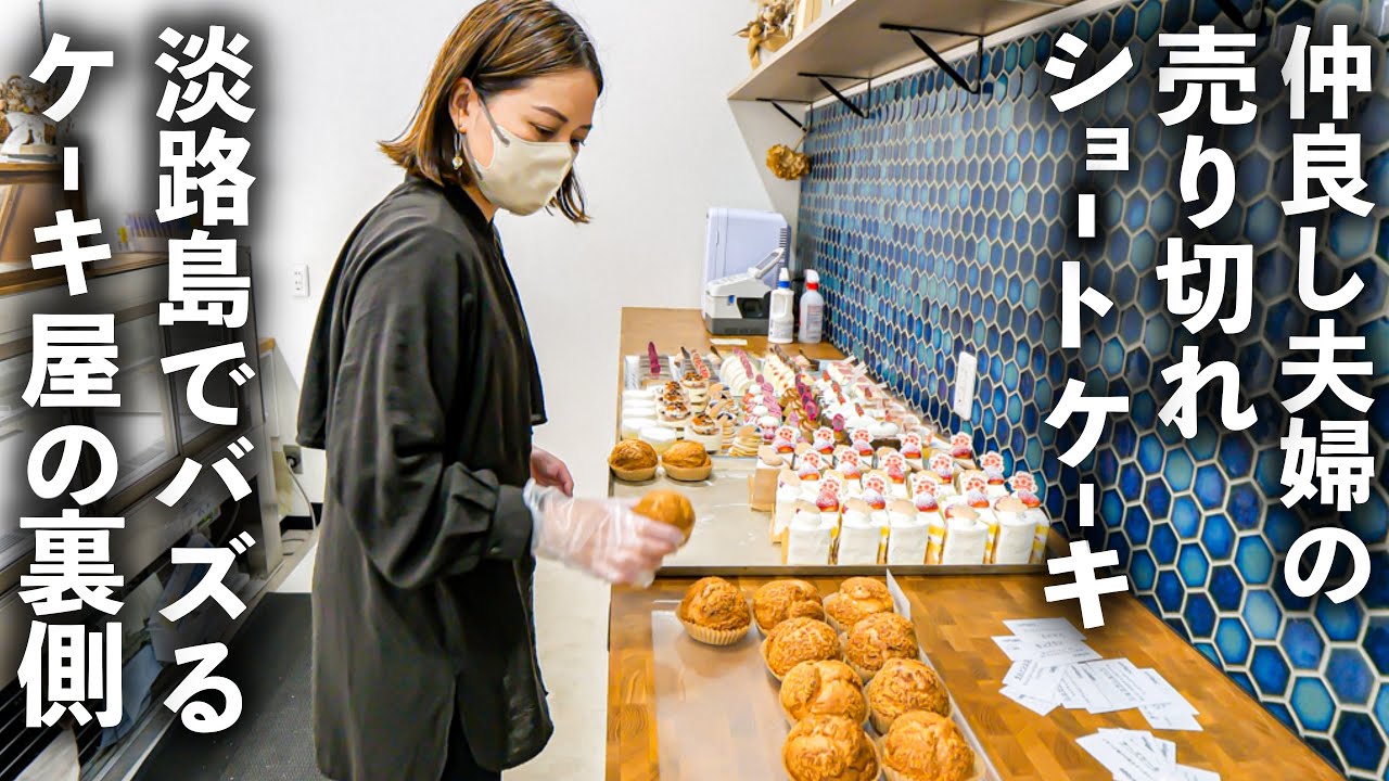 淡路島で話題沸騰！“夫婦ずっと一緒”のケーキ屋の実態
