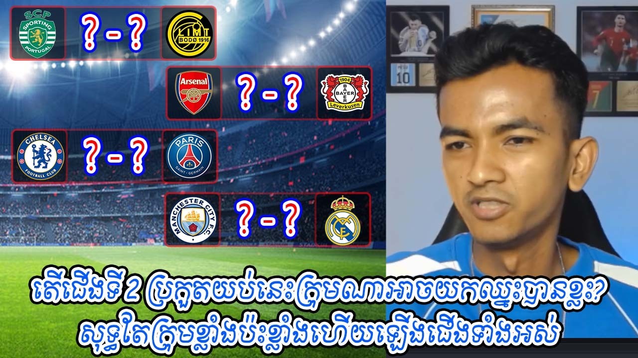 តើជើងទី 2 ប្រកួតយប់នេះក្រុមណាអាចយកឈ្នះបានខ្លះ? / សុទ្ធតែក្រុមខ្លាំងប៉ះខ្លាំងហើយឡើងជើងទាំងអស់