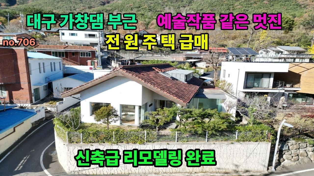 #대구전원주택매매 #가창댐부근전원주택매매 예술작품같은집  리모델링완료 대구 가창  인기지역