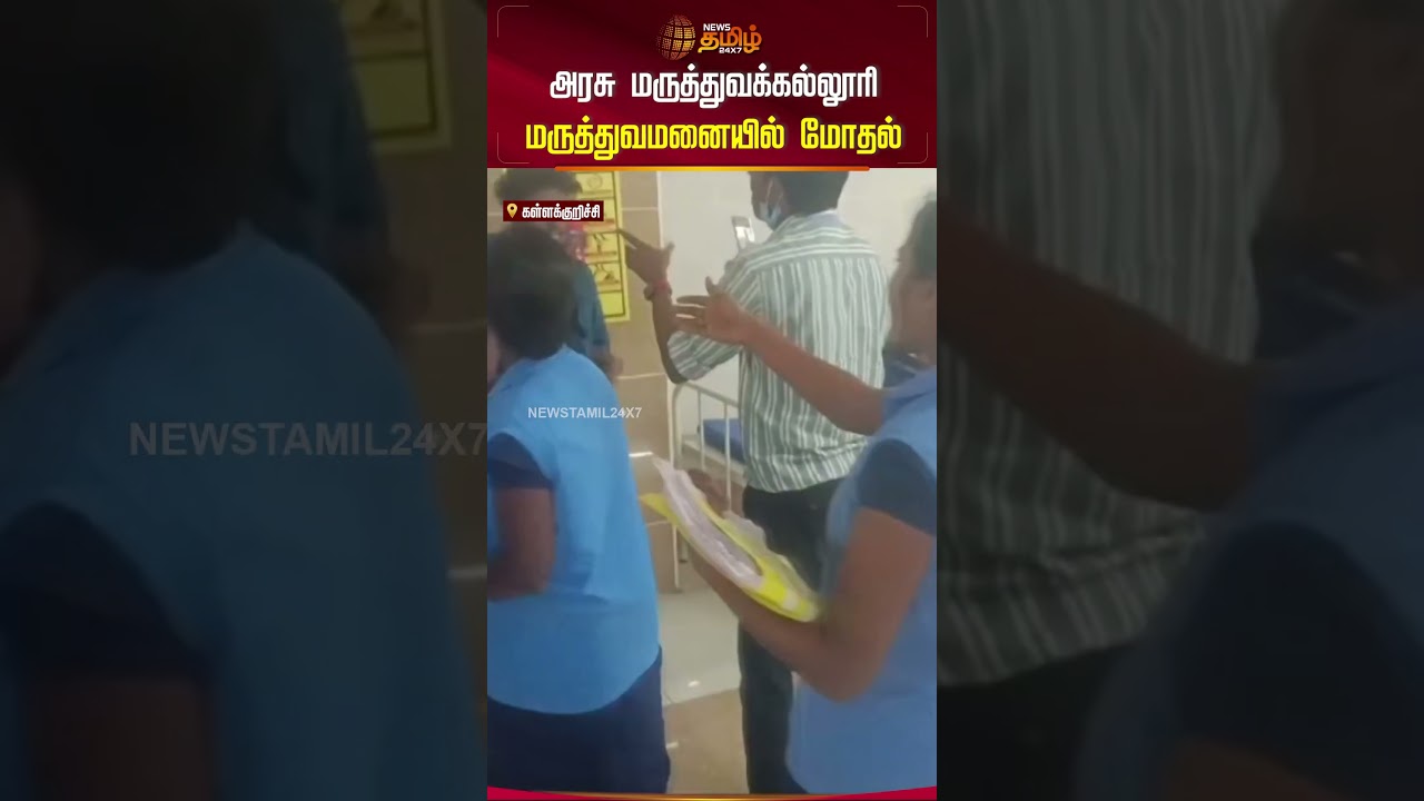 அரசு மருத்துவக்கல்லூரி மருத்துவமனையில் மோதல்! #govthospitals #kallakurichi #newstamil24x7