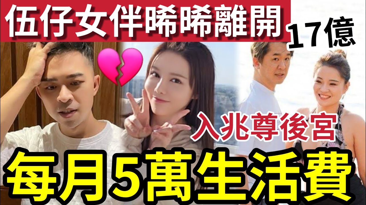 突發！伍仔女伴晞晞離開！鄧兆尊17億身家「後宮每人每月5萬生活費」感到比下去！伍仔以比例計「以為晞晞每月」只有$500零用錢！不歡而散！