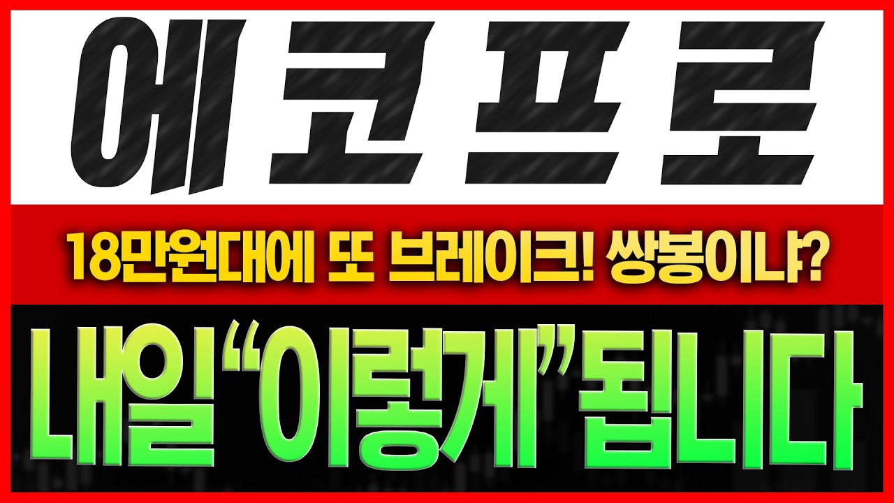 [에코프로 주가전망] [긴급] 18만원대에 또 브레이크! 쌍봉이냐? 내일 주가 이렇게 됩니다.