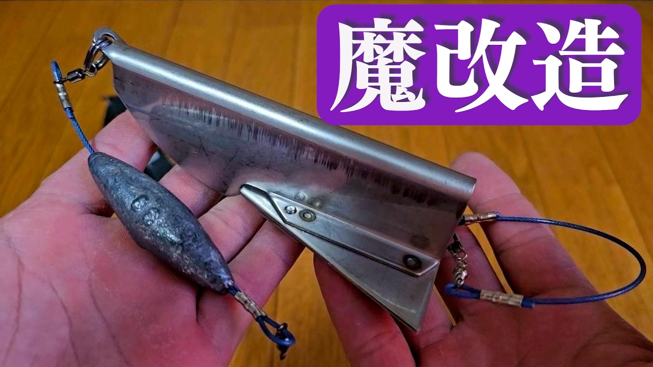【プロ直伝】大物釣り必須アイテムの最強カスタム　アラ釣り　クエ