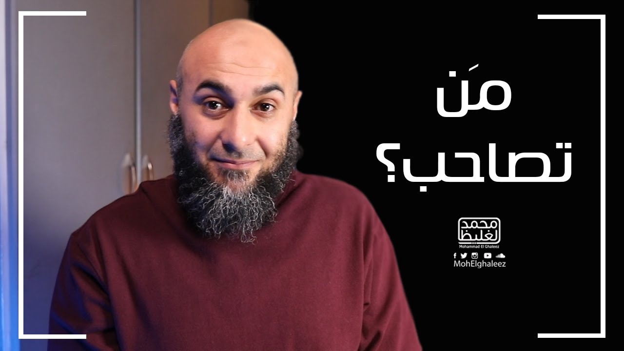 من تصاحب؟ - فضفضة الأحد - محمد الغليظ