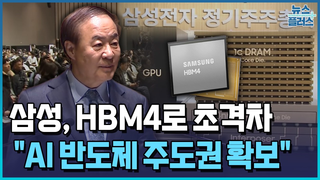 삼성, HBM4로 초격차…전영현 