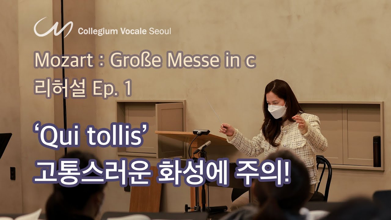 Mozart: Große Messe in c 리허설 Ep. 1 - Collegium Vocale Seoul