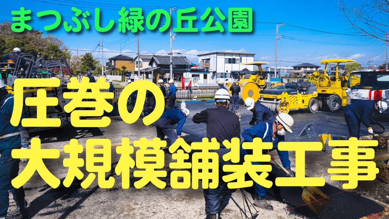 【ドローン映像あり】まつぶし緑の丘公園の駐車場を1日で完成！驚きの舗装工事ビフォーアフター
