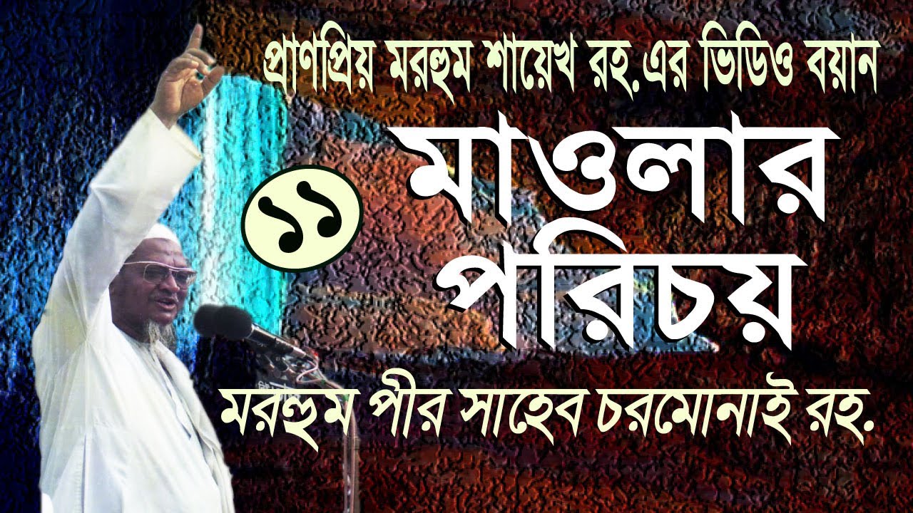 মাওলার পরিচয় MAULAR PORICHOEY মরহুম পীর সাহেব চরমোনাই রহ. PEER SHAHEB RH.