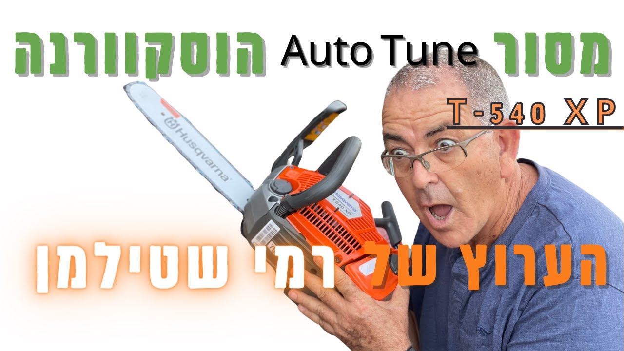 רמי שטילמן מסביר איך לעבוד עם מסור שרשרת הוסקוורנה מוטורי  T-540 XP @-4485