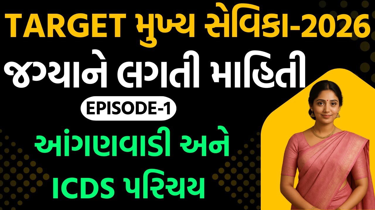 TARGET મુખ્ય સેવિકા-2025-જગ્યાને લગતી માહિતી-Ep.-1આંગણવાડી અને ICDS પરિચય#mukhyasevikabharti