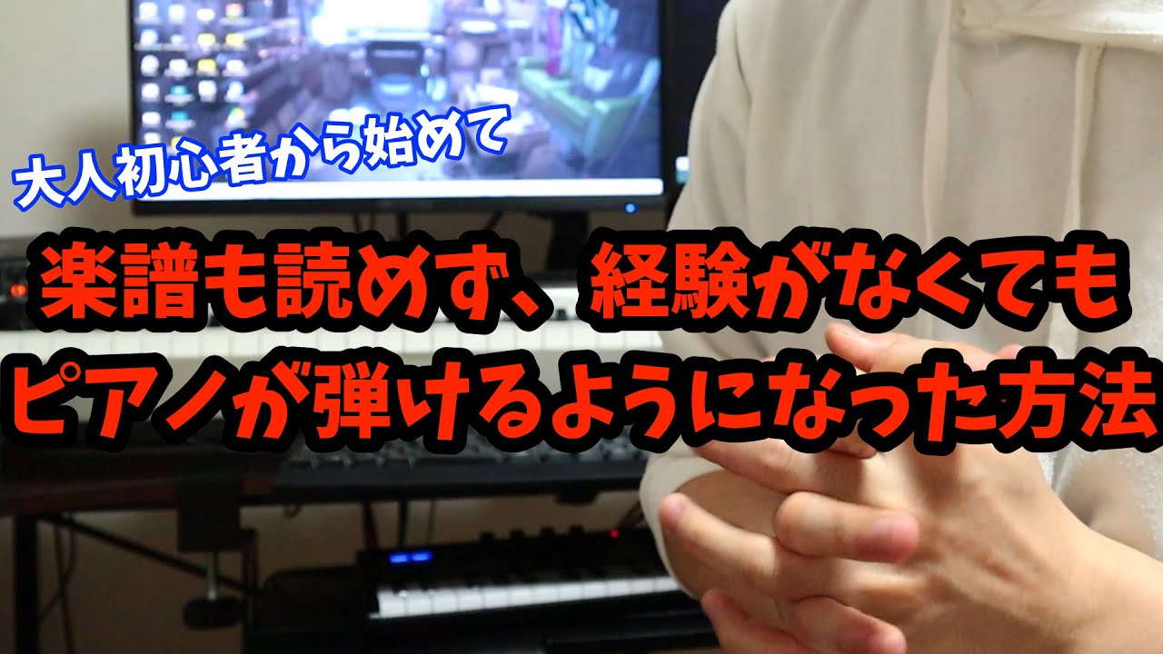 【初心者・未経験必見】大人になってからピアノを始めた僕が習得するまでにやっていたこと