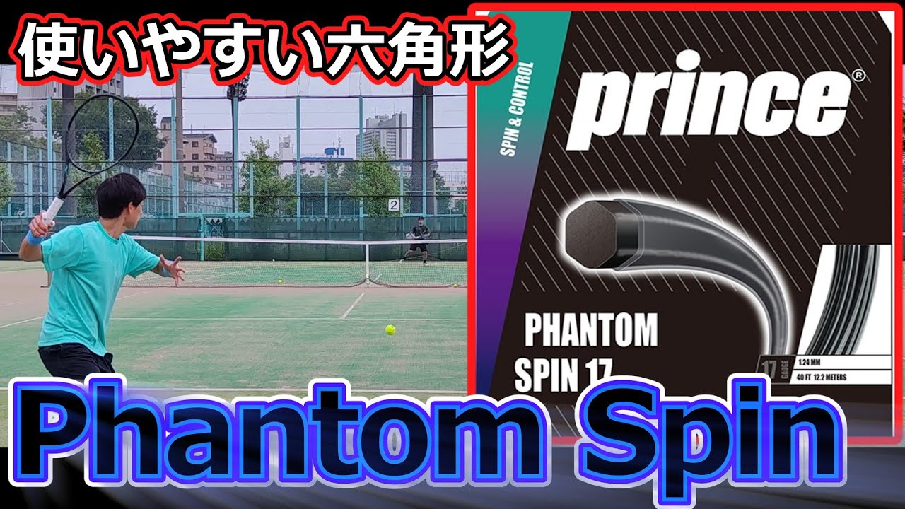 【ガットレビュー】使いやすい六角形「Phantom Spin」【全てのストリングを試す旅】