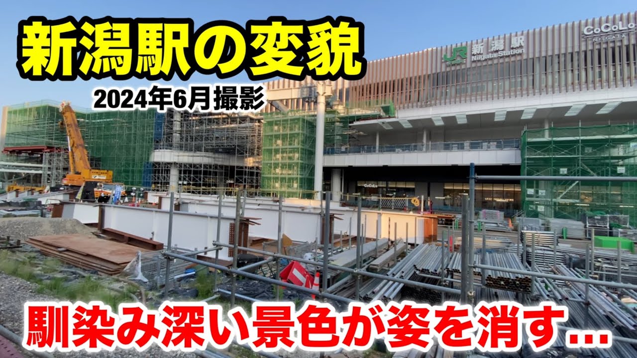 【新潟駅の変貌】馴染み深い景色が姿を消す…(2024年6月撮影)