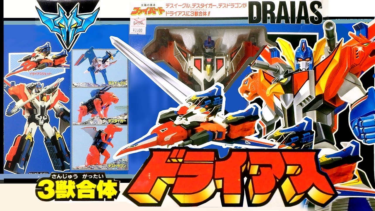 3獣合体ドライアス（太陽の勇者ファイバード）[懐玩動画]Draias