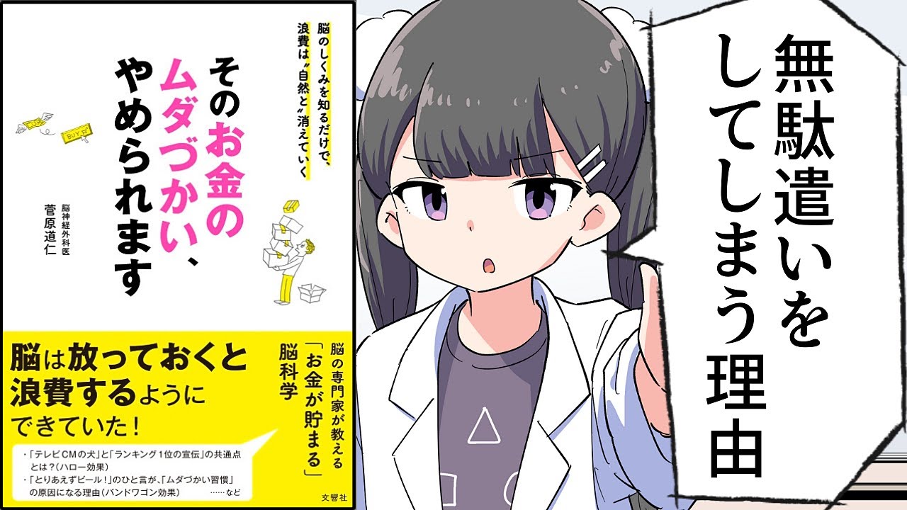 【要約】そのお金のムダづかい、やめられます【菅原道仁】