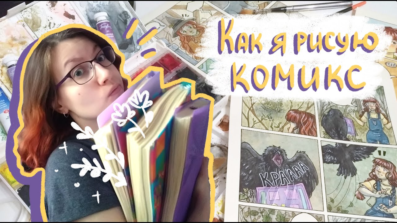 Как я рисую свой комикс | How i draw my comics