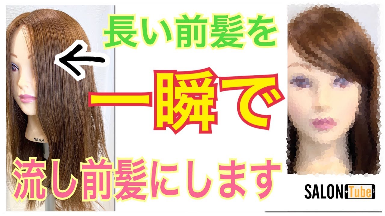 【重要】長い前髪を一瞬にして流し前髪にする方法♪SALONTube 渡邊義明　Hair styling Hair arrangement 头发　헤어