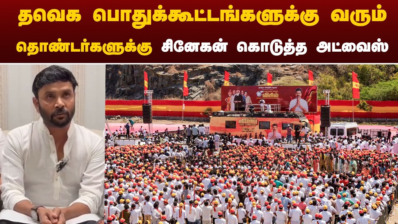தவெக பொதுக்கூட்டங்களுக்கு வரும் தொண்டர்களுக்கு சினேகன்  கொடுத்த அட்வைஸ் | Snehan | TVK | Vijay | PTD