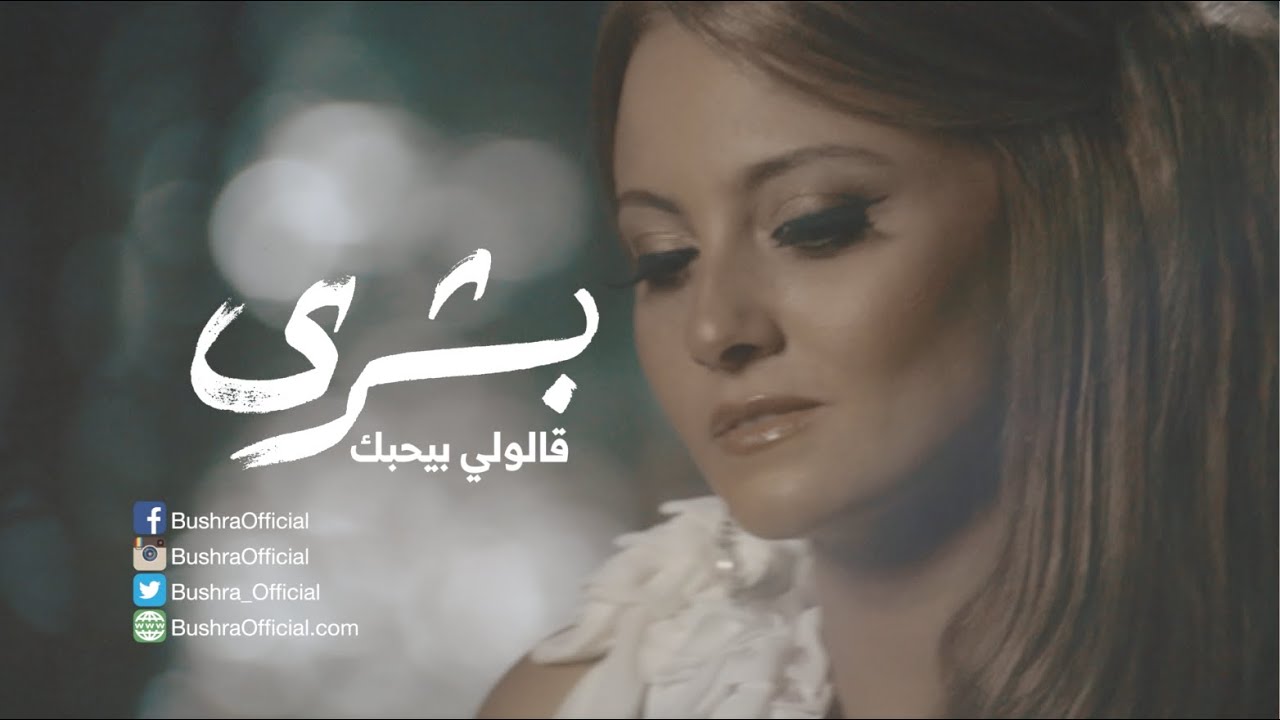 بشرى - قالولي بيحبك / Bushra - Aloly Byhebak