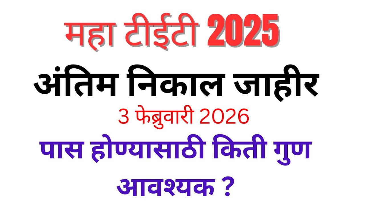 mahatet result | mahatet  2025 result | Maha TET 2025 Result Declared | How to check TET result #tet