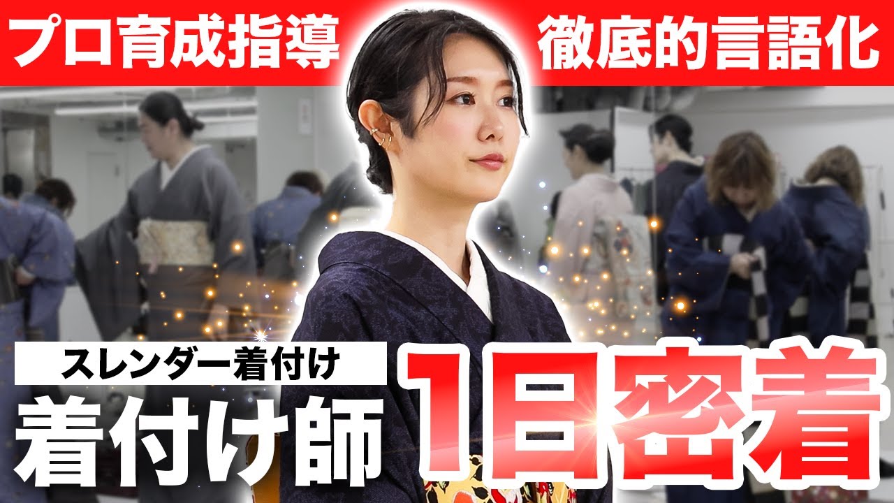 【1日密着】着付師 加藤咲季
