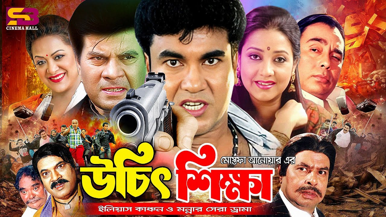 Uchit Shikkha (উচিত শিক্ষা) Bangla Full Movie | Ilias Kanchan & Manna | Suborna Mustafa | Mizu Ahmed