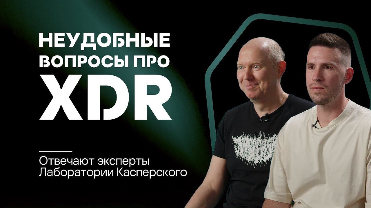 Неудобные вопросы про XDR