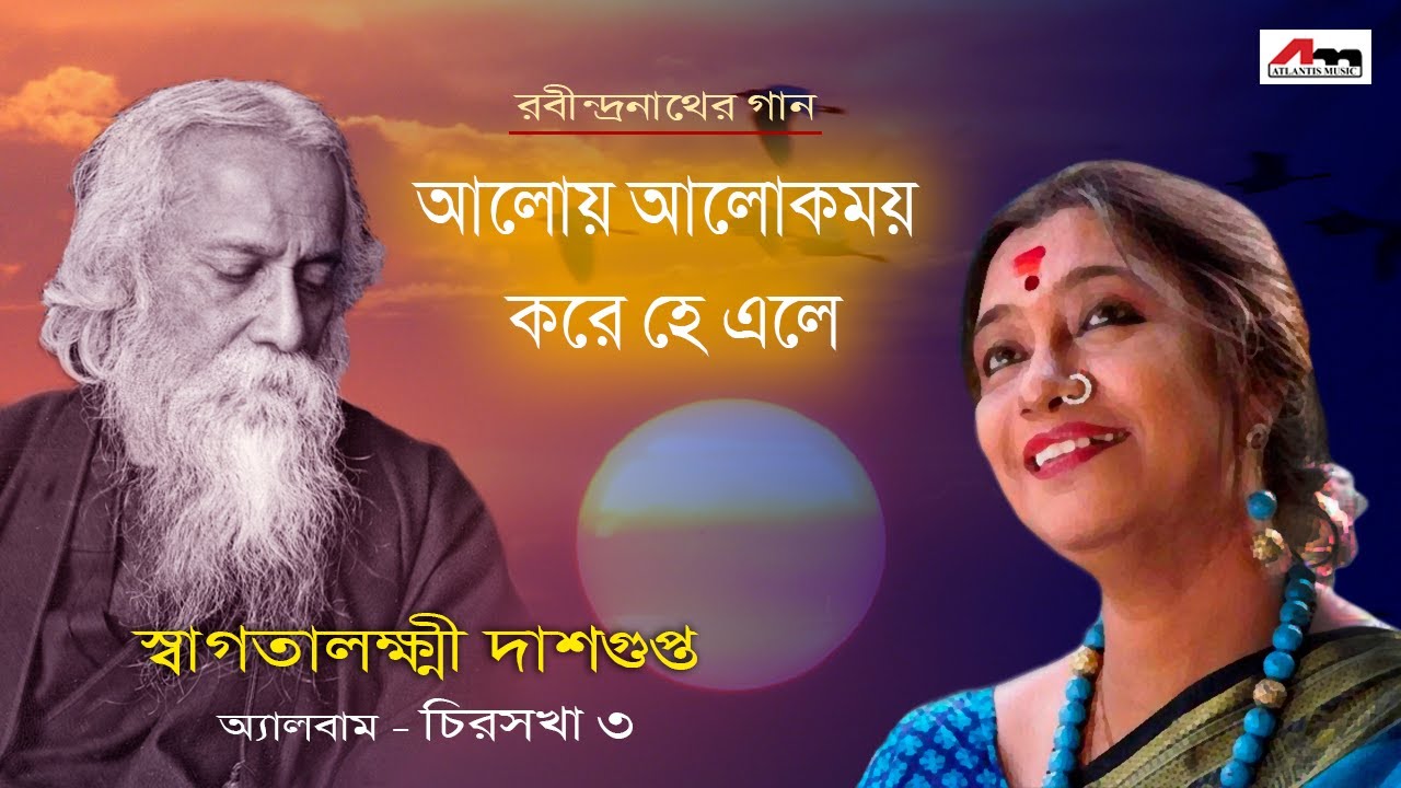 Aaloy Aalokmoy Kore He Ele | Swagatalakshmi Dasgupta | Rabindra Sangeet | Atlantis Music