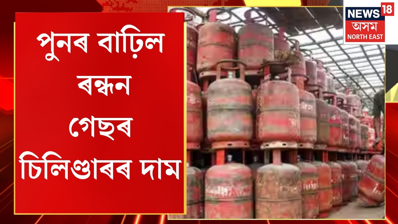 Commercial LPG Cylinder Price Hike | পুনৰ বাঢ়িল ৰন্ধন গেছৰ চিলিণ্ডাৰৰ দাম | LPG Price Hike