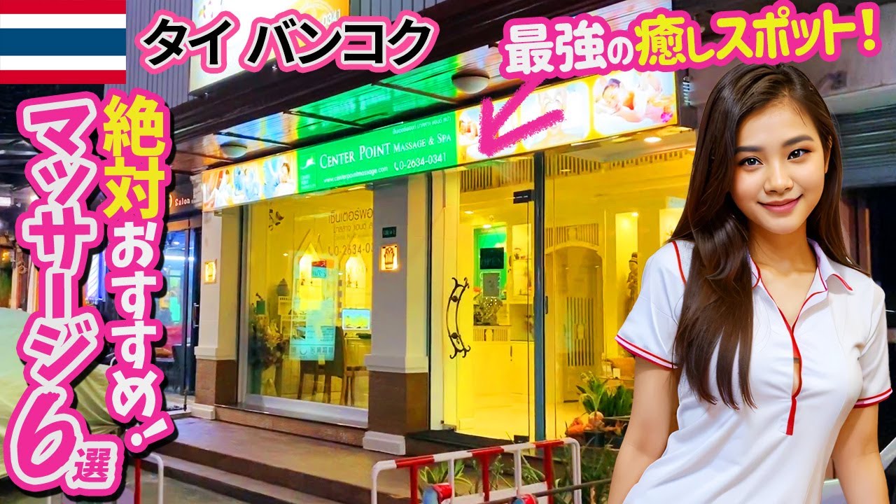 【タイ・バンコク】完全保存版！マッサージ好きがガチで通う最強マッサージ店6選！