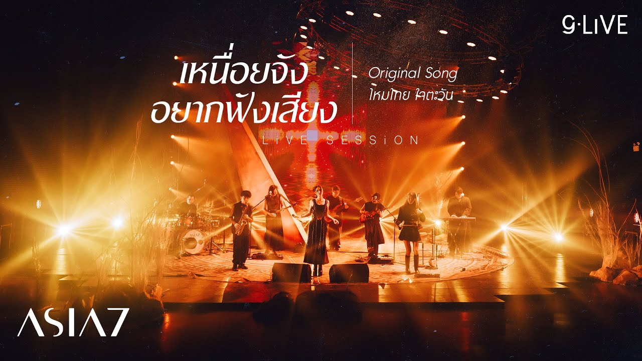 gLIVE | ASIA7 - เหนื่อยจังอยากฟังเสียง