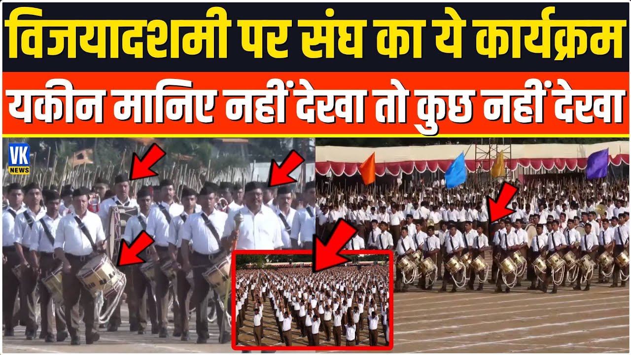 Vijayadashmi पर RSS का भव्य उत्सव,नहीं देखा तो कुछ नहीं देखा ! RSS Vijayadashmi Utsav 2025 | Nagpur