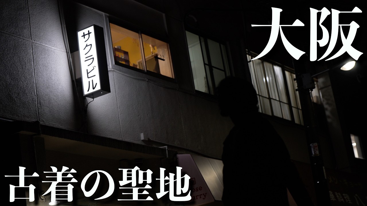 【大阪】古着屋19店舗が密集する謎のビルで爆買い!!