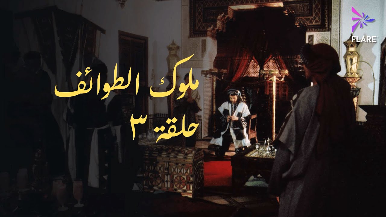 مسلسل ملوك الطوائف الحلقة الثالثة - Melouk Eltawa'ef Ep 3