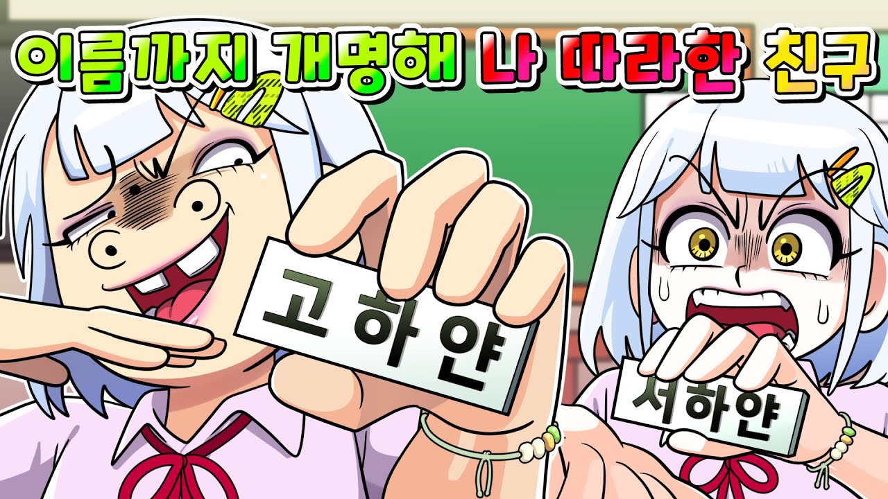 (사이다툰)내 이름으로 개명까지 해서 내 모든 걸 따라하는 친구 참교육/영상툰/썰툰/