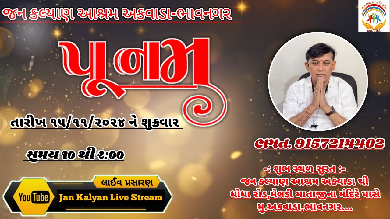 Live || પૂનમ || જન કલ્યાણ આશ્રમ ભાવનગર || Bhavnagar || Jan Kalyan Live Stream