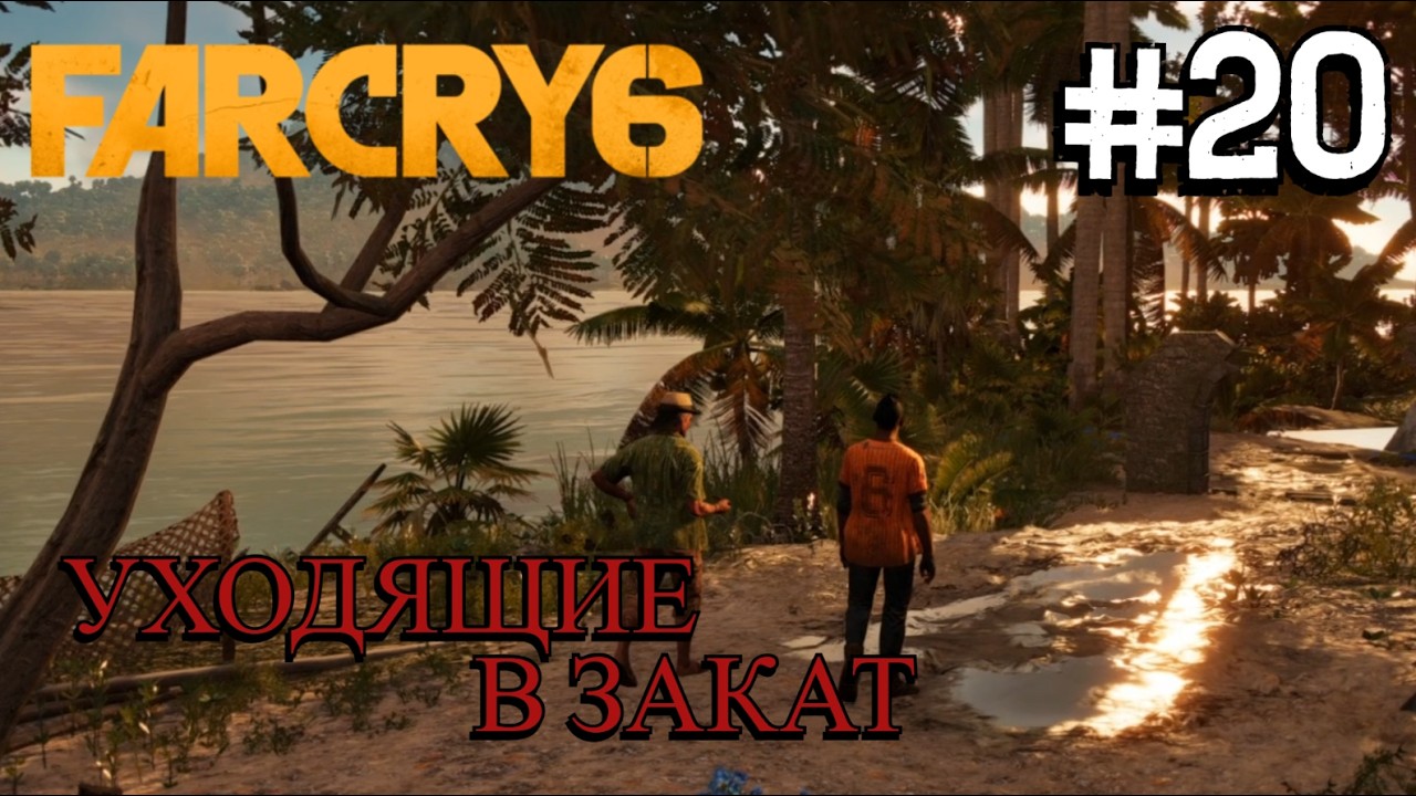 ФИНАЛ ⟶🎮 Far Cry 6 #20