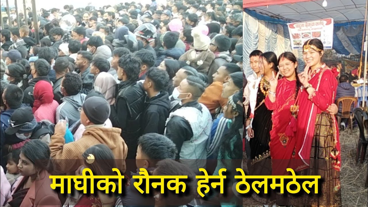 टुँडिखेलमा माघी मेला हेर्न तछाडमछाड । #maghi2082 #maghimela #farakkura 