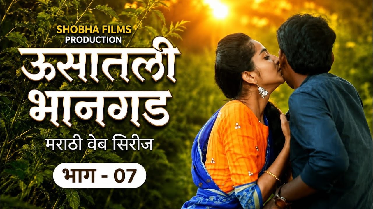 ऊसातली भानगड |भाग# ७|मराठी वेब सिरीज | Usatali Bhangad |EP#7 | Marathi Web Series..