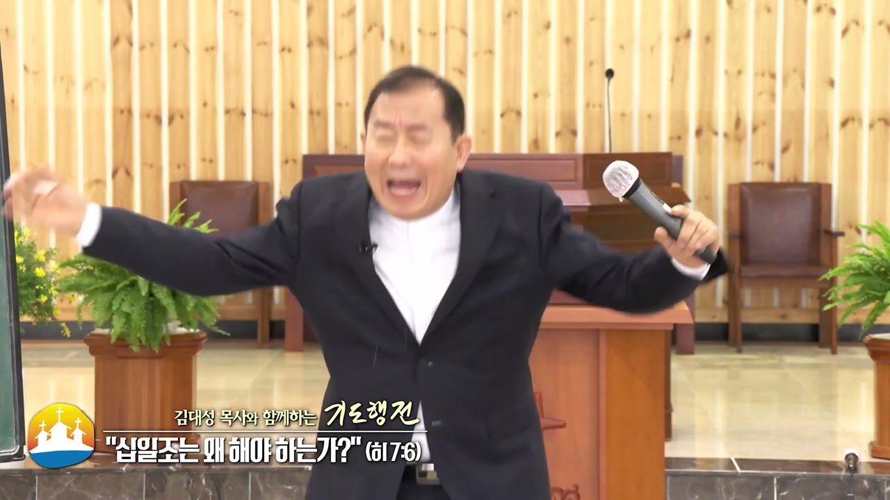 소명중앙교회 김대성목사(김대성 목사와 함께하는 기도행전 4회) - 십일조는 왜 해야 하는가?